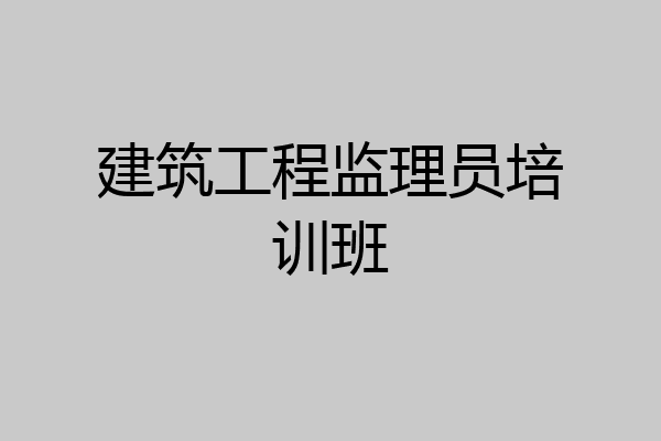 建筑工程监理员培训班