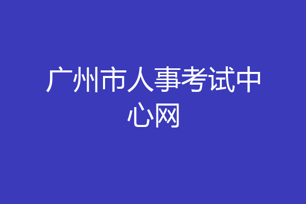 广州市人事考试中心网
