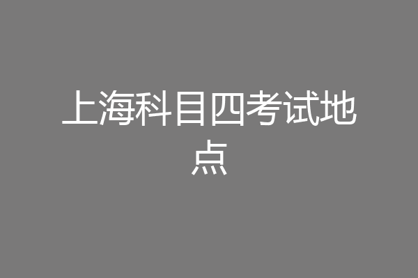 上海科目四考试地点