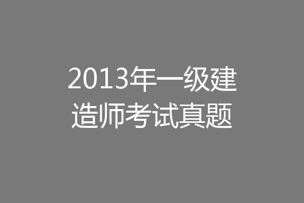 2013年一级建造师考试真题