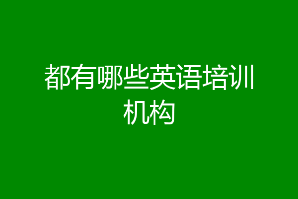 都有哪些英语培训机构