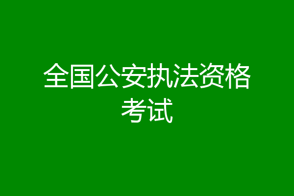 全国公安执法资格考试