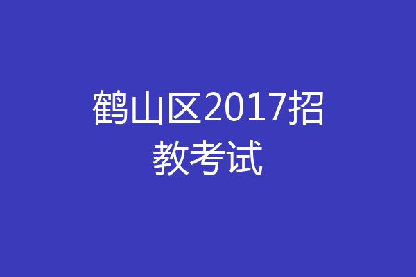 鹤山区2017招教考试