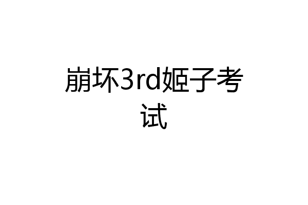 崩坏3rd姬子考试