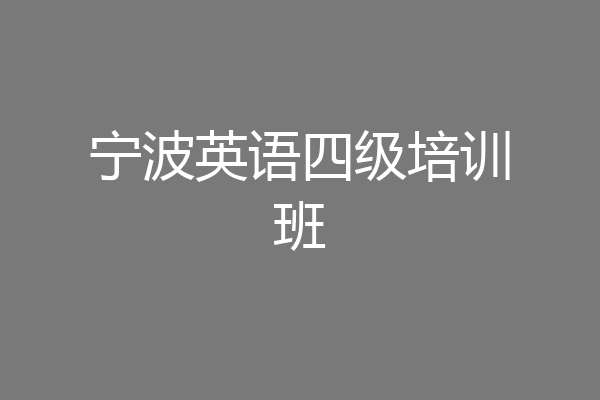 宁波英语四级培训班