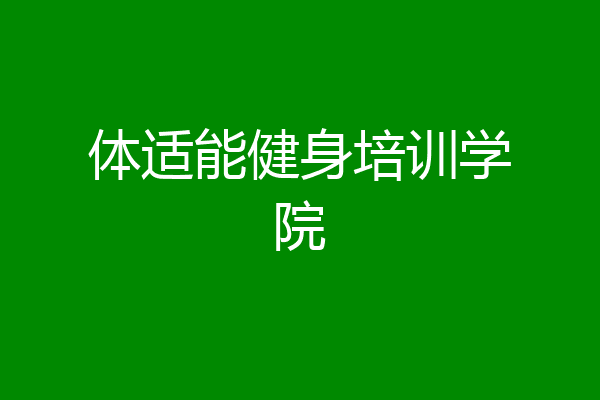 体适能健身培训学院