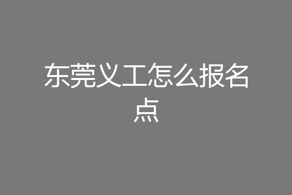 东莞义工怎么报名点
