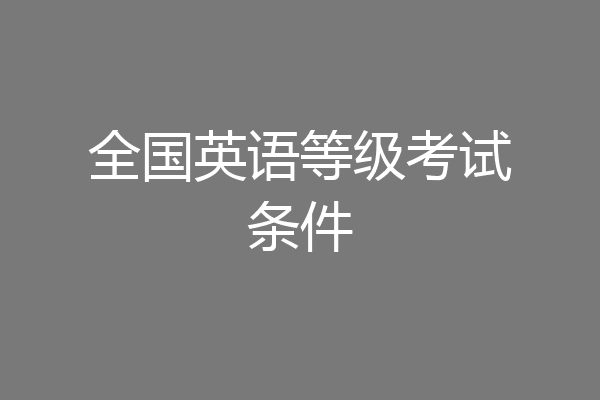 全国英语等级考试条件
