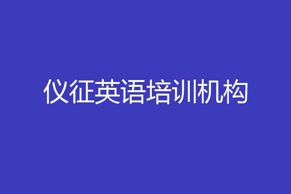 仪征英语培训机构
