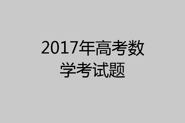 2017年高考数学考试题
