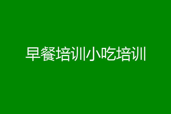 早餐培训小吃培训
