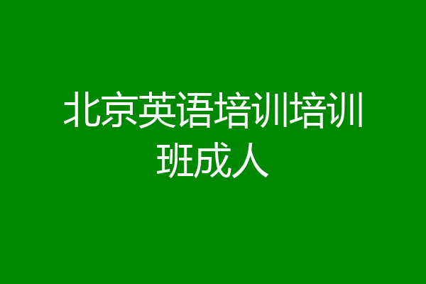 北京英语培训培训班成人