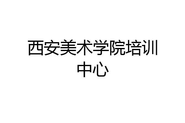 西安美术学院培训中心