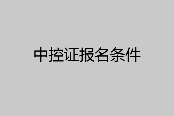 中控证报名条件