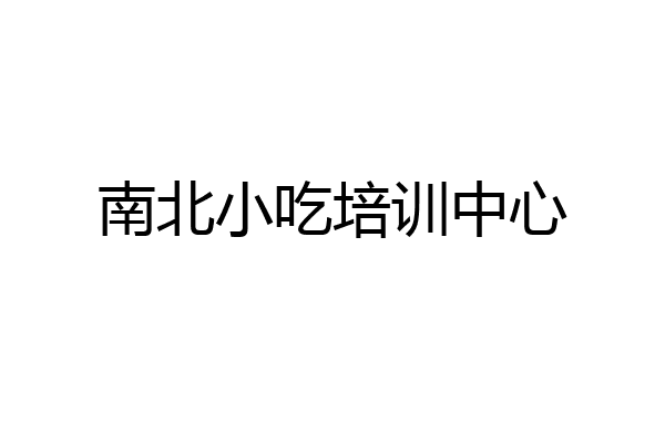 南北小吃培训中心