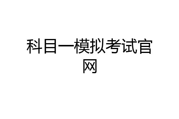 科目一模拟考试官网