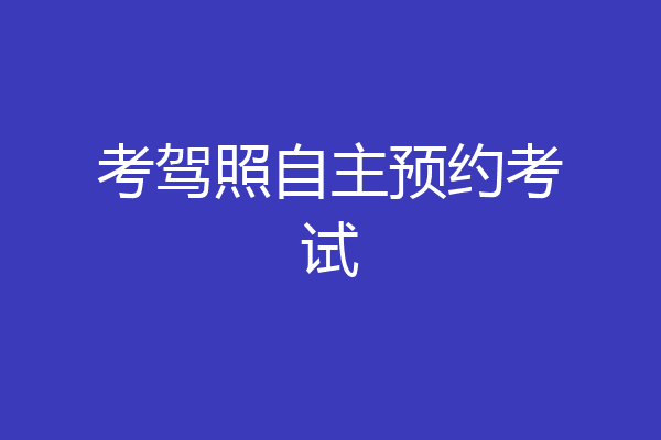 考驾照自主预约考试