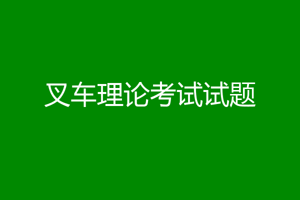 叉车理论考试试题