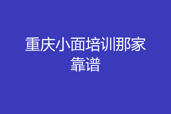 重庆小面培训那家靠谱
