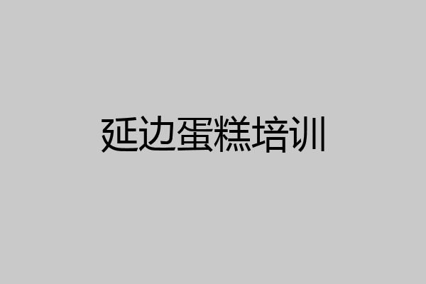 延边蛋糕培训