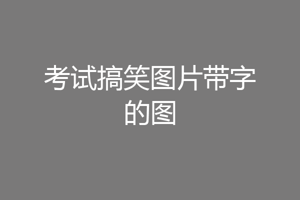 考试搞笑图片带字的图