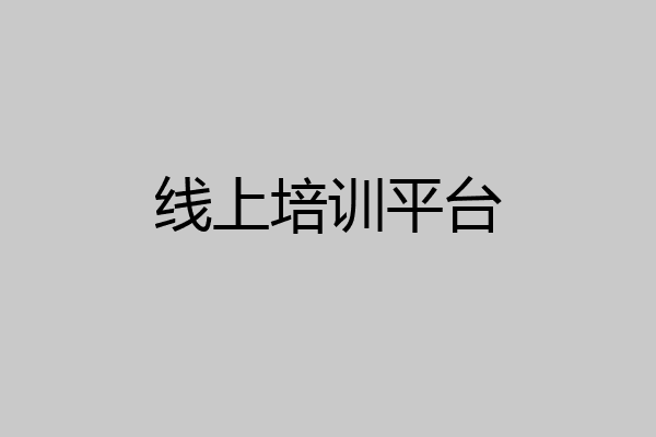 线上培训平台