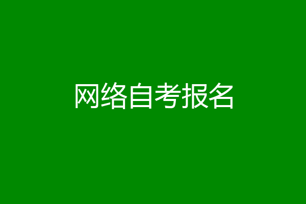 网络自考报名