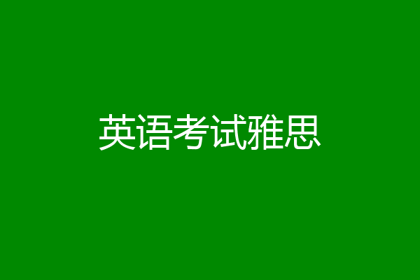 英语考试雅思