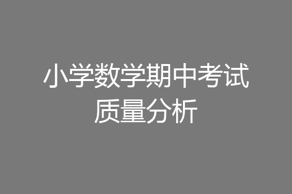 小学数学期中考试质量分析