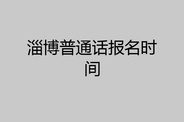 淄博普通话报名时间