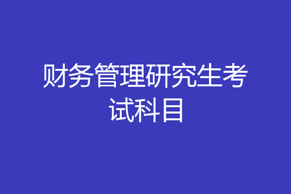 财务管理研究生考试科目