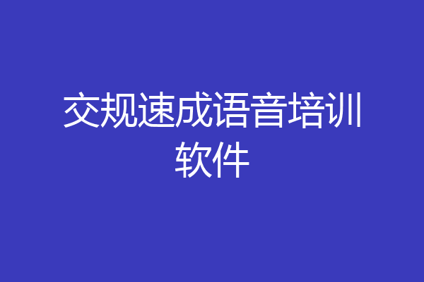 交规速成语音培训软件