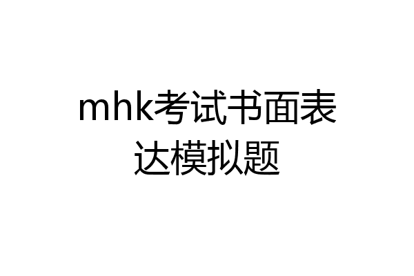 mhk考试书面表达模拟题