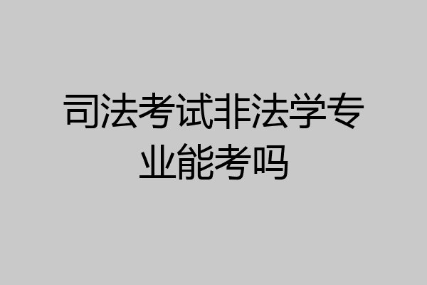 司法考试非法学专业能考吗