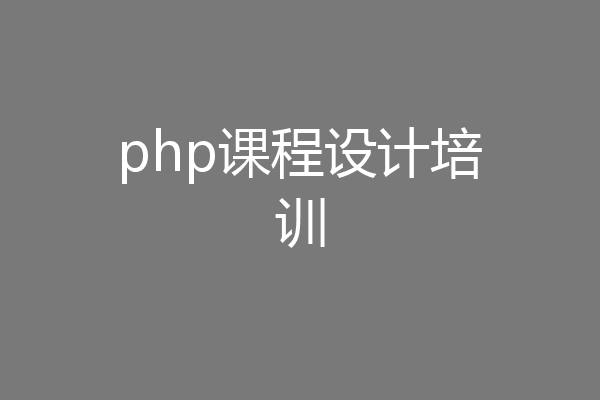 php课程设计培训