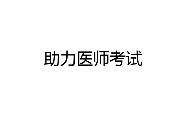 助力医师考试