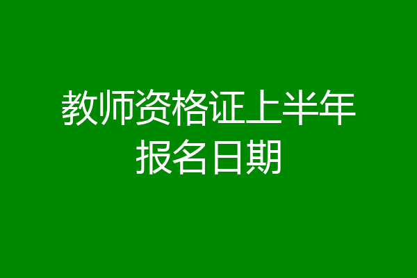 教师资格证上半年报名日期