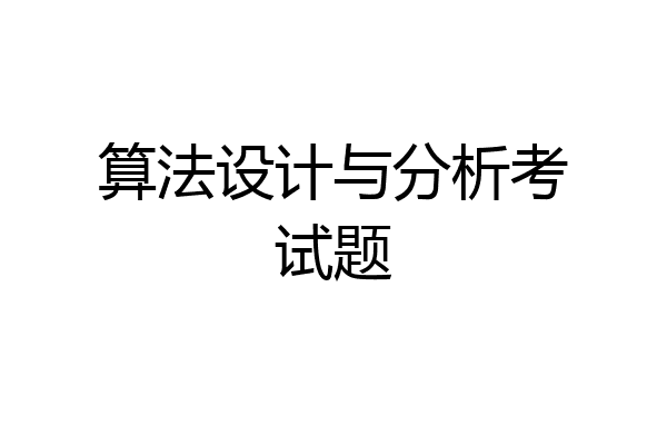 算法设计与分析考试题