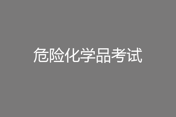 危险化学品考试