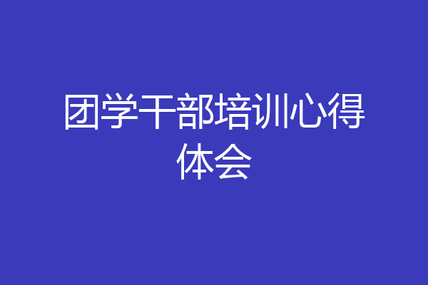 团学干部培训心得体会