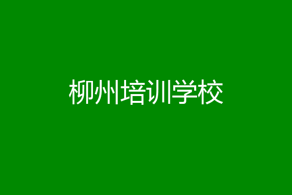 柳州培训学校