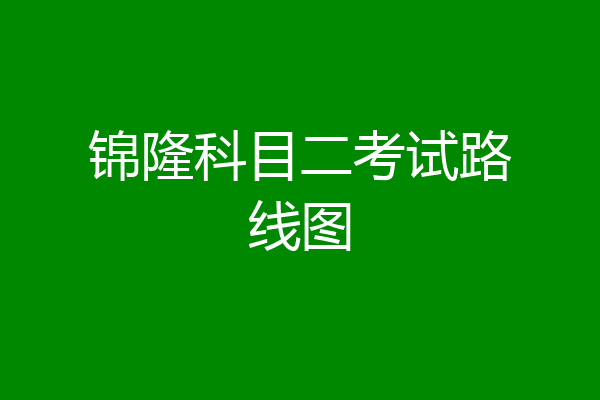 锦隆科目二考试路线图