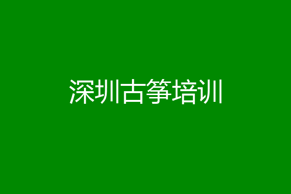 深圳古筝培训