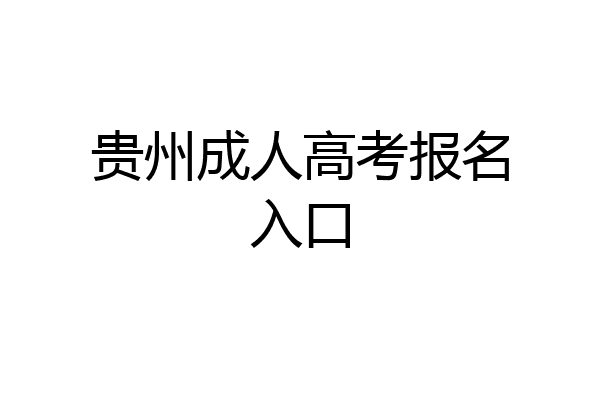 贵州成人高考报名入口