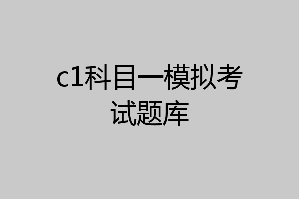 c1科目一模拟考试题库