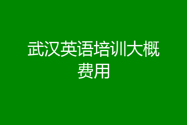 武汉英语培训大概费用