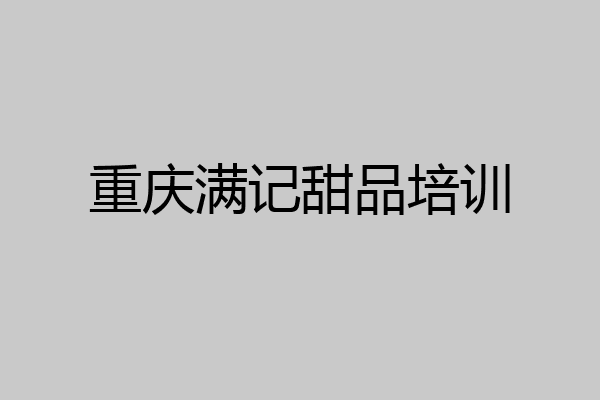 重庆满记甜品培训