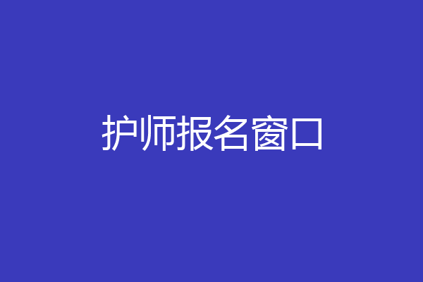 护师报名窗口