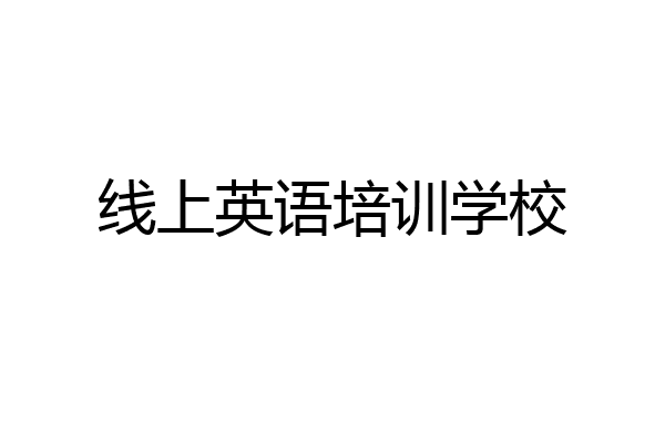 线上英语培训学校