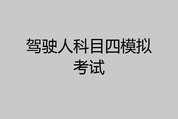 驾驶人科目四模拟考试